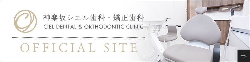 神楽坂シエル歯科・矯正歯科 オフィシャルサイト