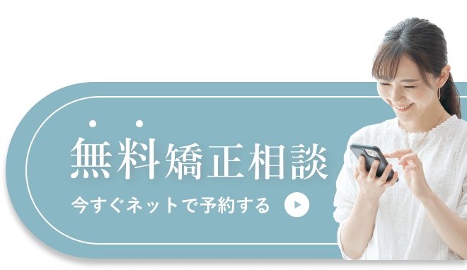 無料矯正相談 今すぐネットで予約する