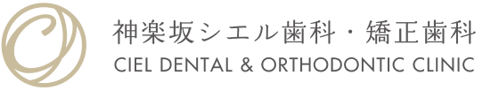 神楽坂シエル歯科・矯正歯科