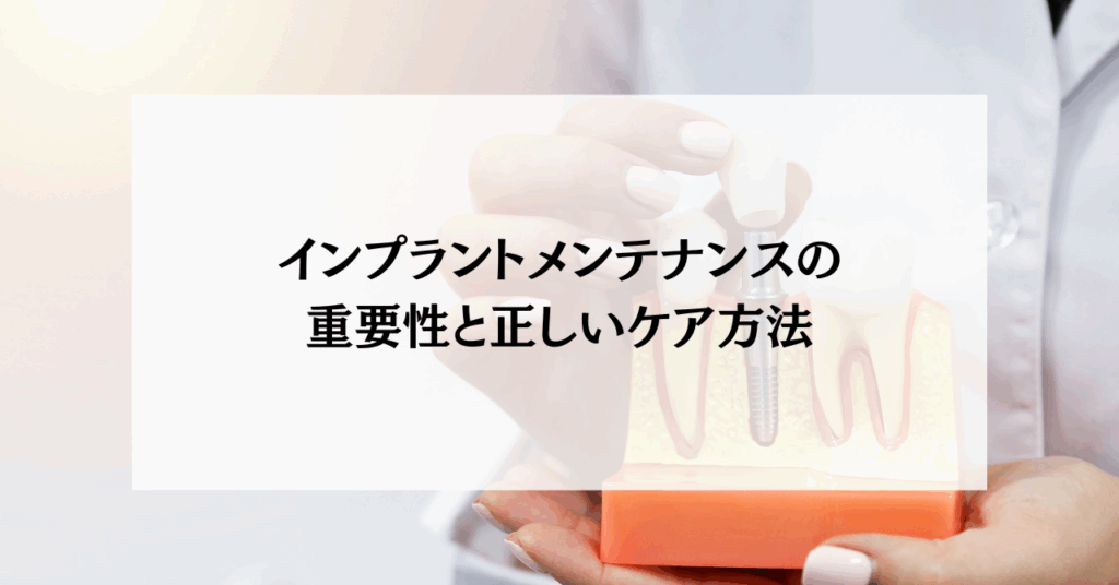 インプラントメンテナンスの重要性と正しいケア方法