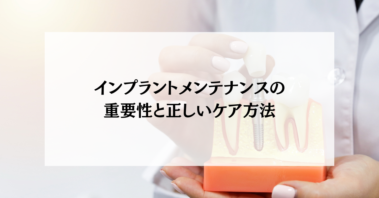 インプラントメンテナンスの重要性と正しいケア方法