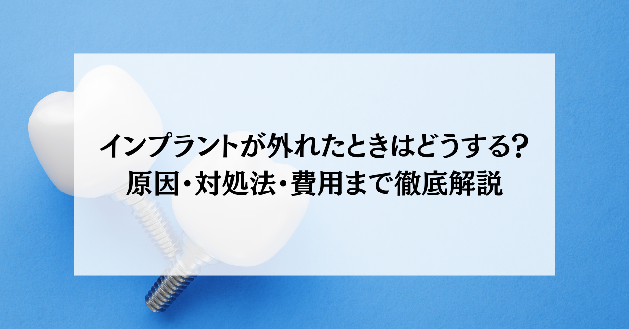 インプラントが外れたときはどうする？原因・対処法・費用まで徹底解説